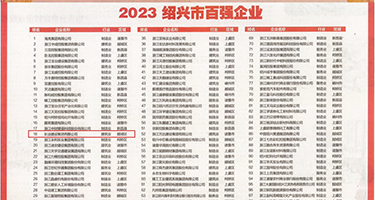 伊人午夜骚权威发布丨2023绍兴市百强企业公布，长业建设集团位列第18位